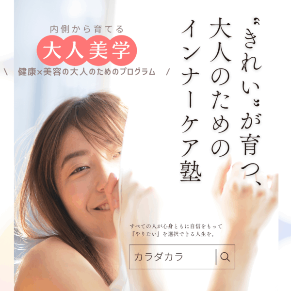 内側から育てる“大人美学”～無理しないのに“きれい”が育つ、大人のためのインナーケア塾～