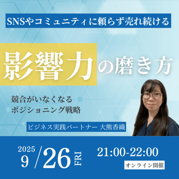 SNSやコミュニティに頼らず売れ続ける影響力の磨き方【9/26(金)21時～22時】