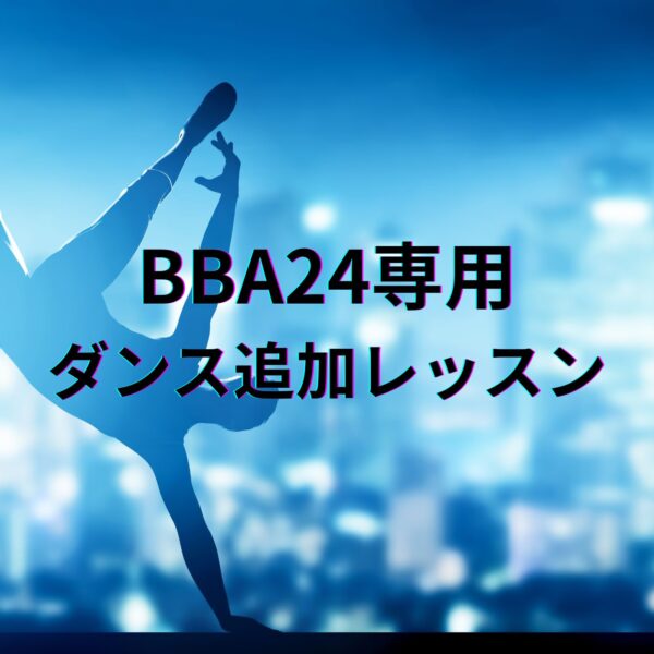 【BBA専用】追加ダンスレッスン