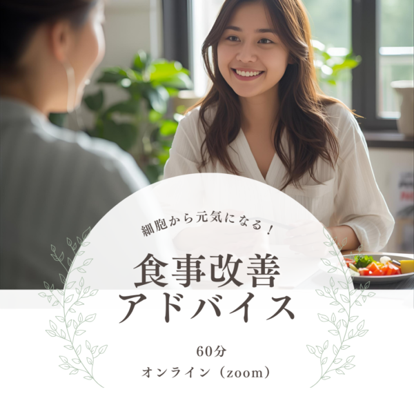 細胞から元気になる！食事改善アドバイス　単発60分（オンライン）