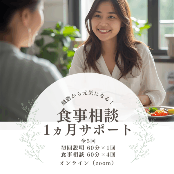 細胞から元気になる！食事相談 1ヵ月サポート（オンライン）