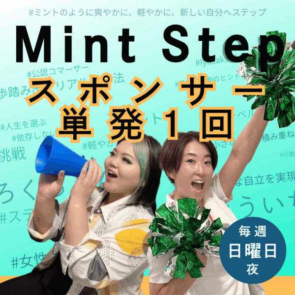 単発1回スポンサー/Mint Step