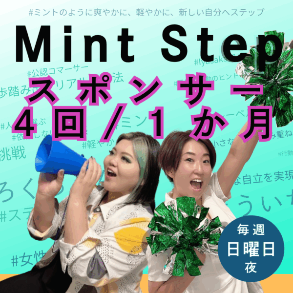 ４回/1か月スポンサー/Mint Step