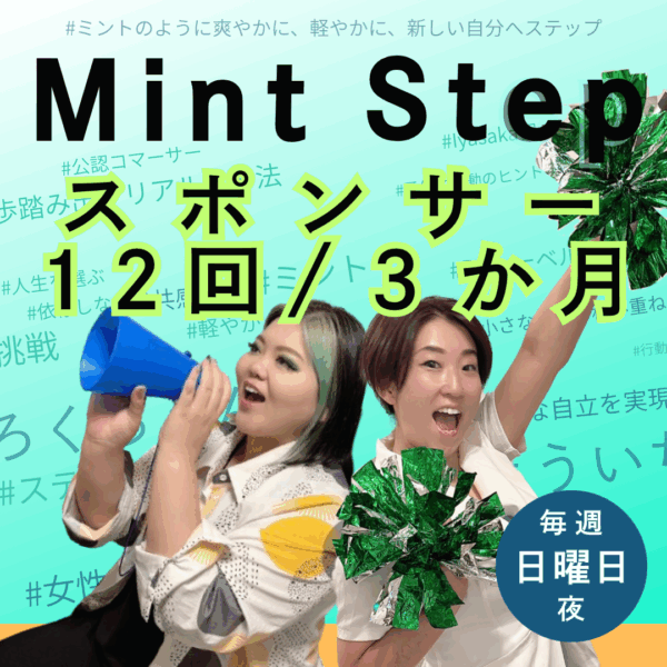 12回/３か月スポンサー/Mint Step