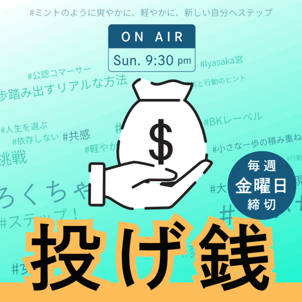 投げ銭/Mint Step