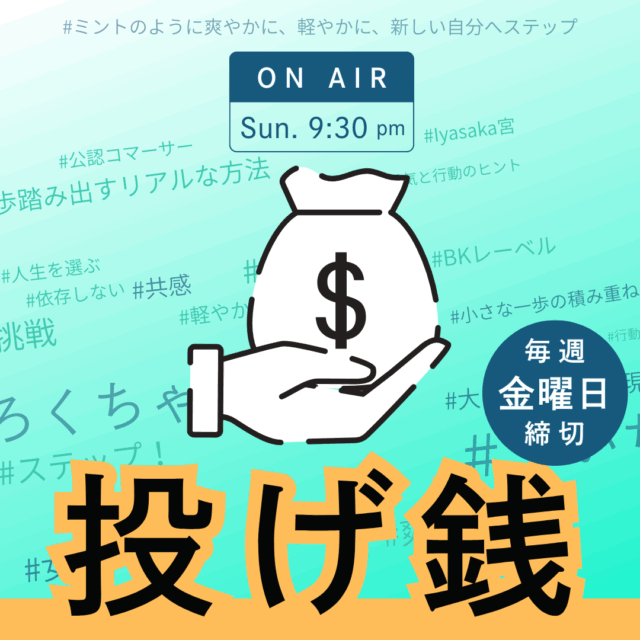 投げ銭/Mint Step