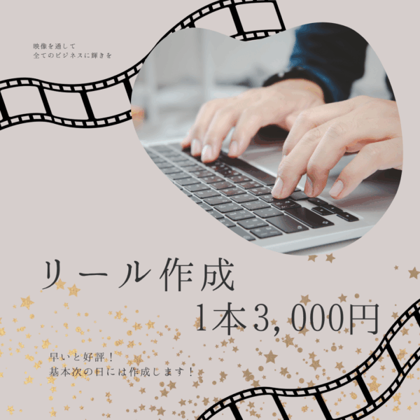 リール作成