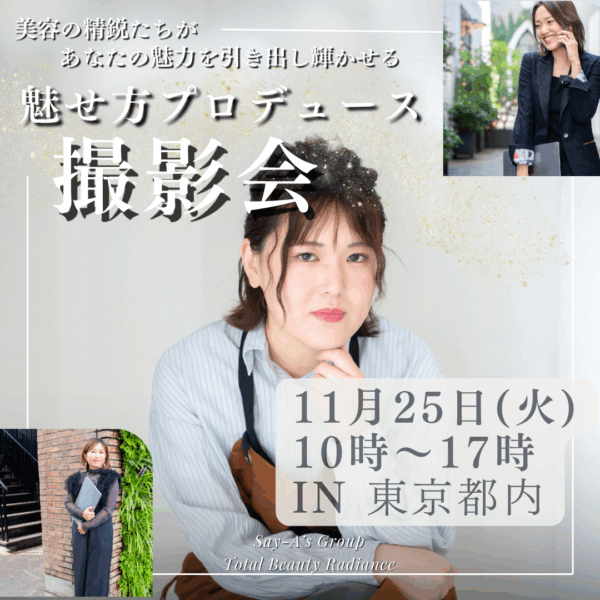 11月25日魅せ方プロデュース✨プロフィール撮影会