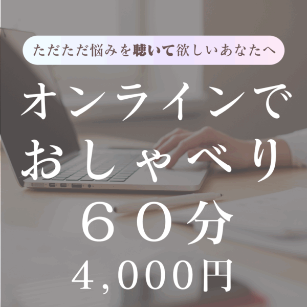 おしゃべりオンラインカウンセリング60分