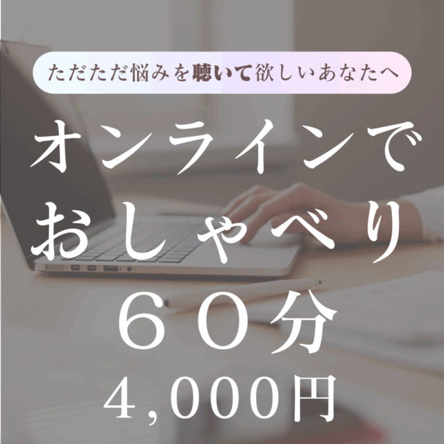 おしゃべりオンラインカウンセリング60分
