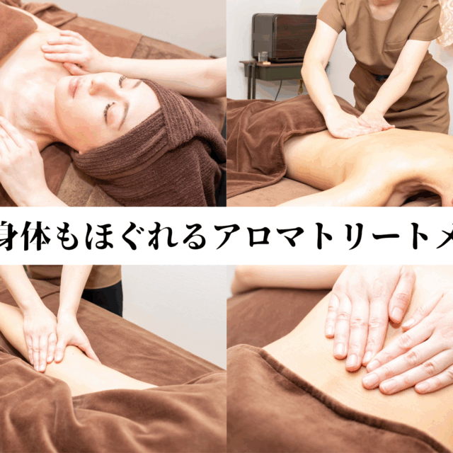 アロマ全身トリートメント90分【おすすめ】
