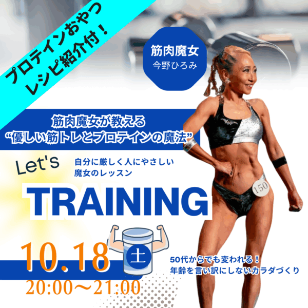 筋トレしなくてもプロテインで元気とキレイ✨【10/18（土）20時～21時】