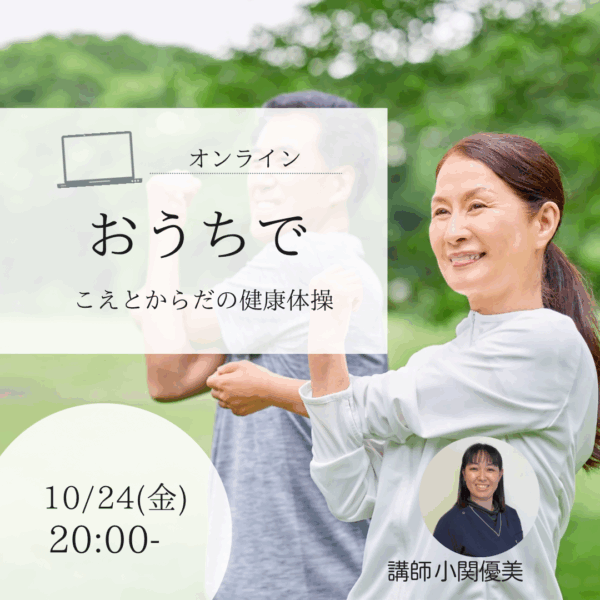 おうちでこえとからだの健康体操【10/24(金)20時～21時】