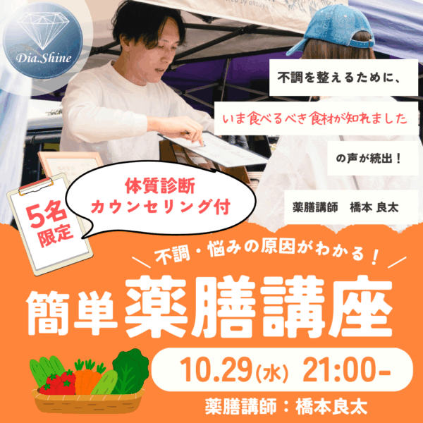 あなたの体質を極める！ 簡単薬膳講座