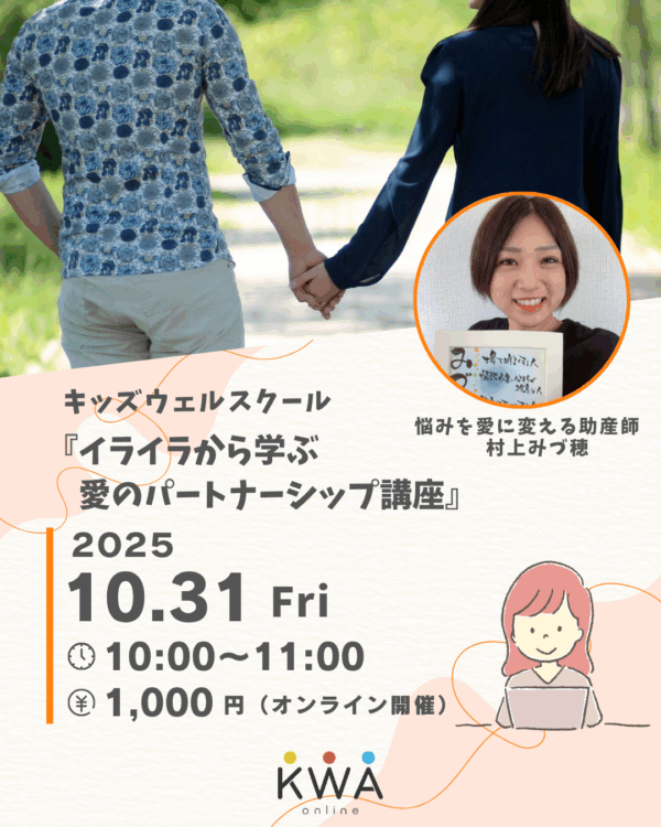 【10月31日午前開催】🌈キッズウェルスクール🌈～イライラから学ぶ愛のパートナーシップ講座～