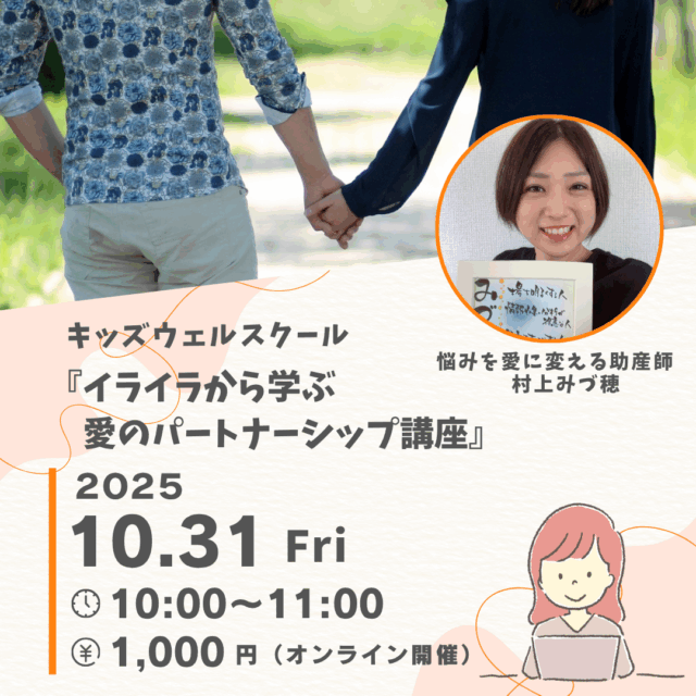 【10月31日午前開催】🌈キッズウェルスクール🌈～イライラから学ぶ愛のパートナーシップ講座～