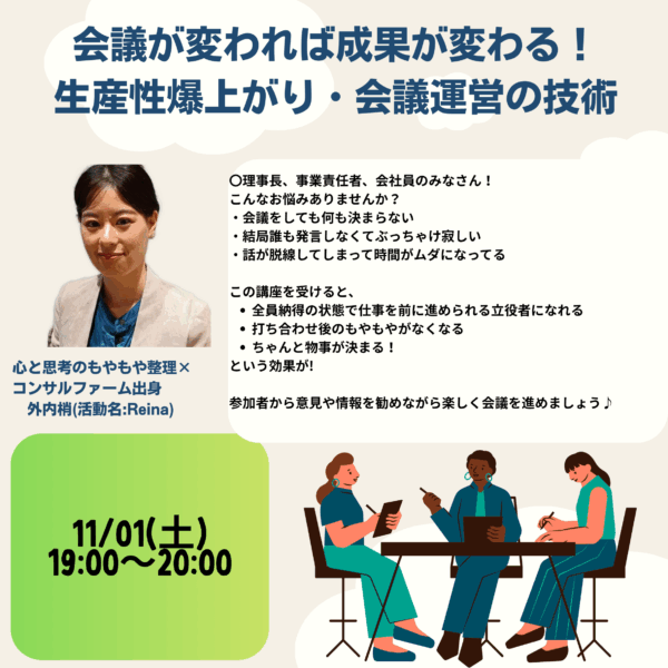会議が変われば仕事の成果が変わる！コンサルファーム経験者が教える生産性爆上がり・会議運営の技術【2025年11月01日（土） 19:00～20:00】