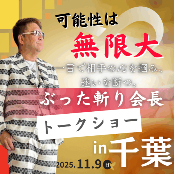 ぶった斬り会長トークショーin千葉/茂原