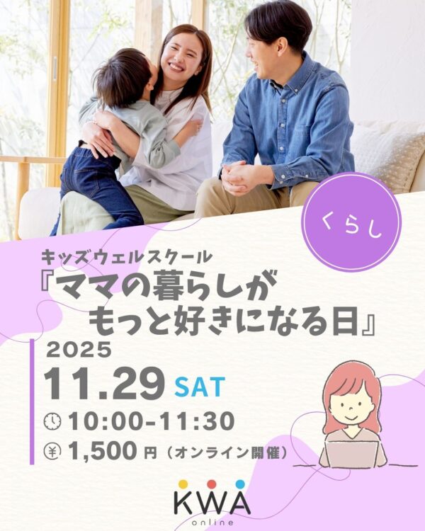 【11月29日開催】🌈キッズウェルスクール🌈『ママの暮らしがもっと好きになる日