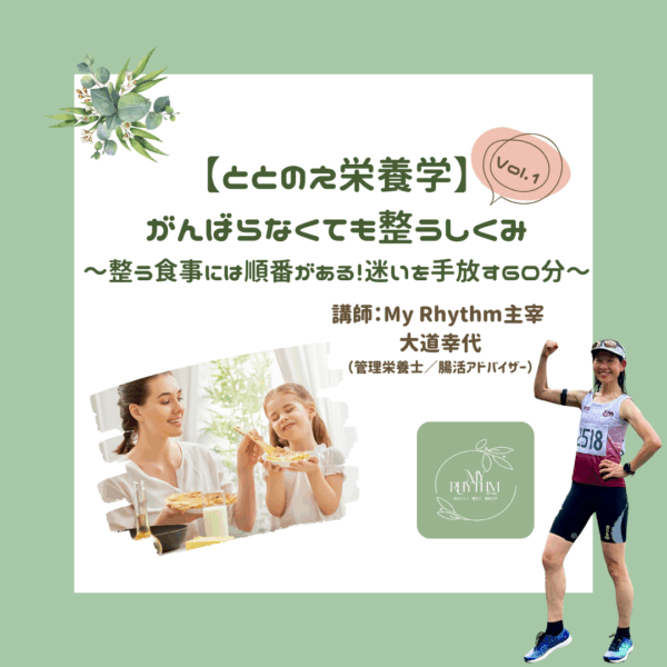 ととのえ栄養学Vol.1〜がんばらなくても整うしくみ〜整う食事には順番がある！迷いを手放す60分 【11月21日13:30〜14:30】