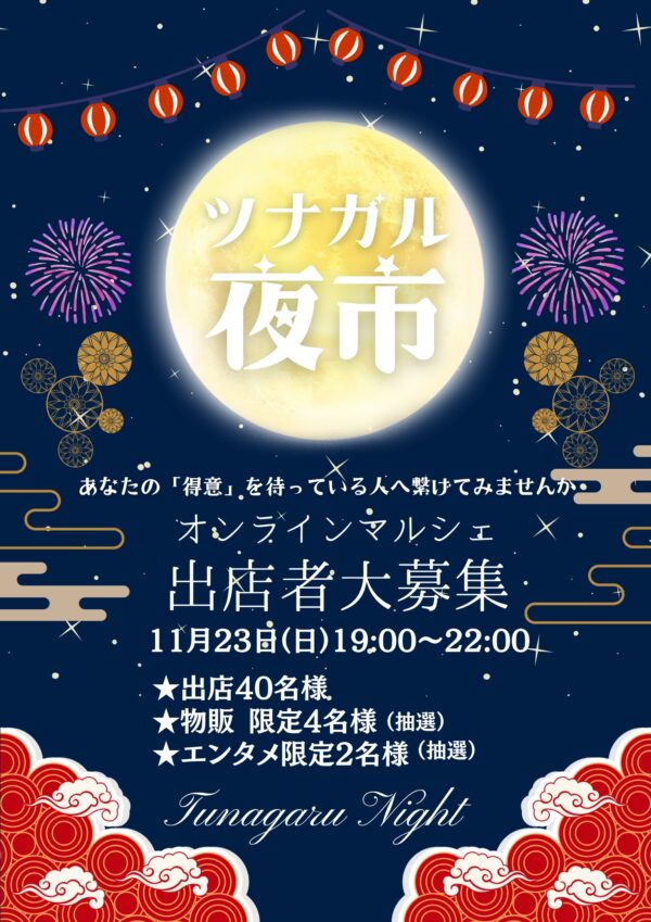 【11/23オンラインマルシェ出店募集】Aプラン✨ツナガル夜市〜あなたの得意を届けよう〜　