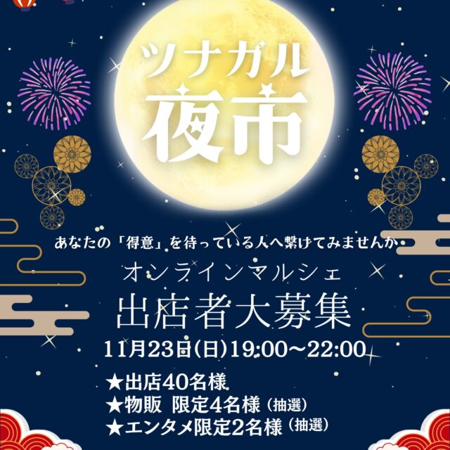 【11/23オンラインマルシェ出店募集】Aプラン✨ツナガル夜市〜あなたの得意を届けよう〜　