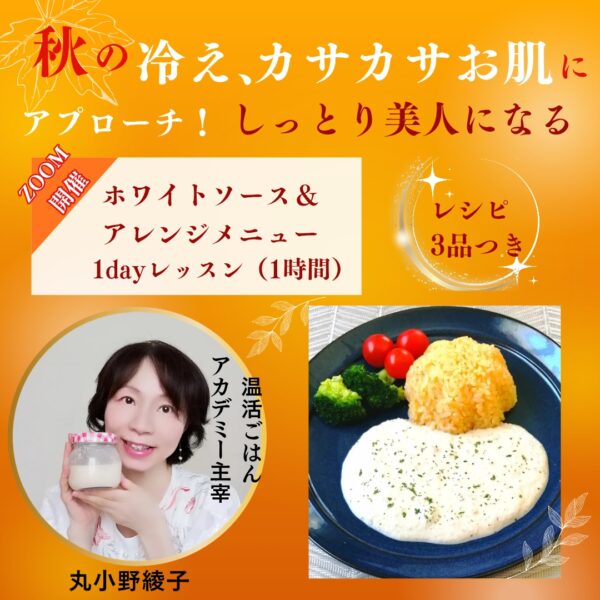 秋の冷え、カサカサお肌にアプローチ！ しっとり美人になるホワイトソース＆アレンジメニュー1dayレッスン