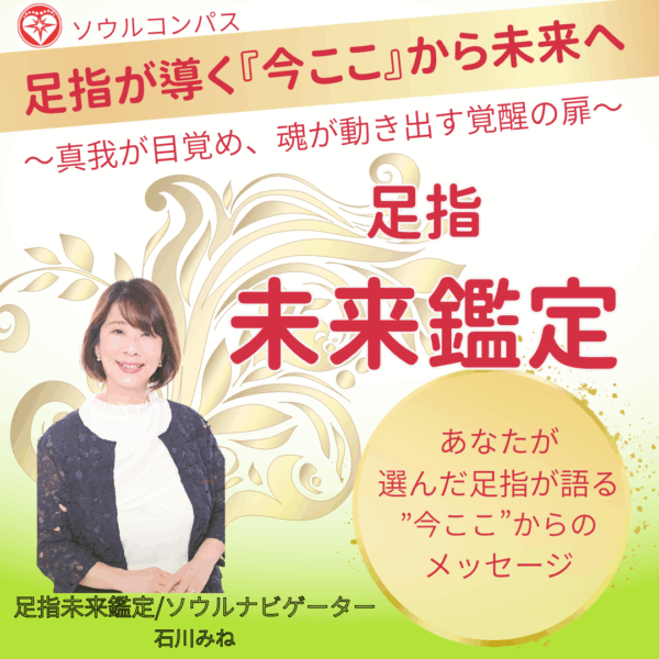 🌟 足指未来覚醒プログラム（90分×2回） by いしかわみね