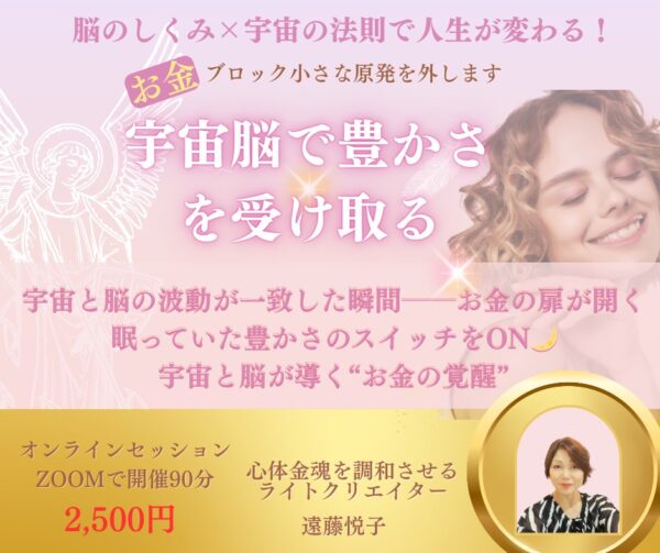 宇宙脳で豊かさを受け取るby遠藤悦子