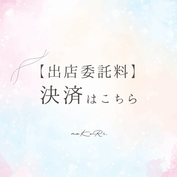 【マルシェ委託出店料】決済ページ