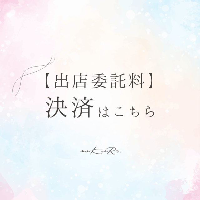【マルシェ委託出店料】決済ページ