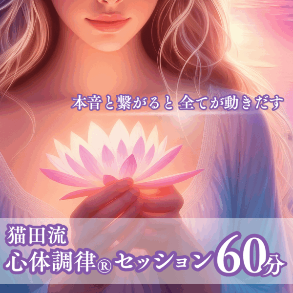 猫田流 心体調律®︎オンラインセッション 【60分・通常価格】