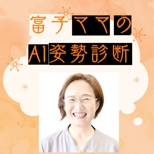 AI美姿勢レポート（ スマホで撮るだけ。あなたの体のゆがみをやさしく見える化🌿）