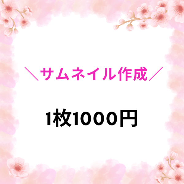 サムネイル作成