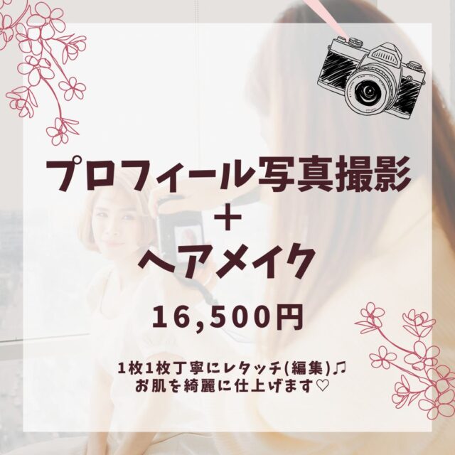 ヘアメイク付きプロフィール撮影