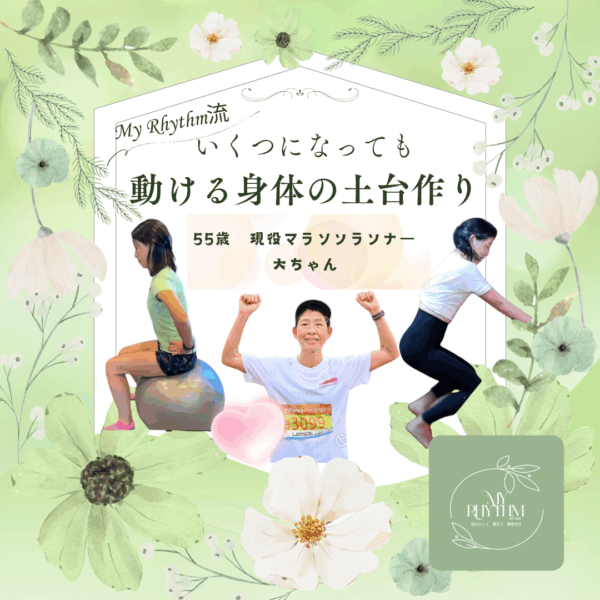 My Rhythm流 いくつになっても動ける身体の土台作り【11月28日13:30〜14:30】