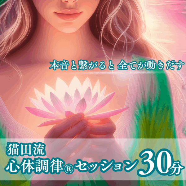 猫田流 心体調律®︎オンラインセッション 【30分・通常価格】