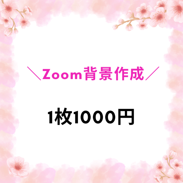 Zoom背景作成