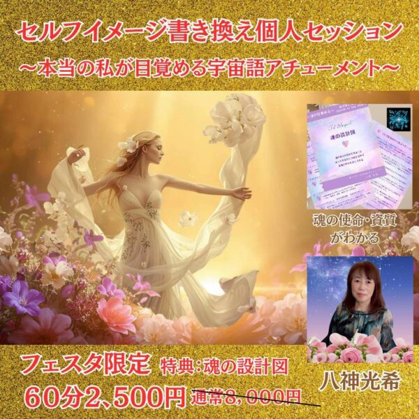 セルフイメージ書き換え個人セッション ～本当の私が目覚める宇宙語アチューメント～ by 八神光希