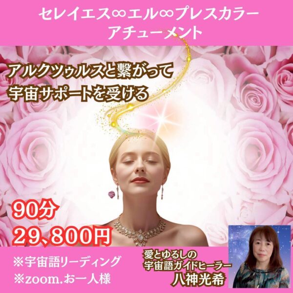「セレイエス∞エル∞プレスカラーアチューメント」90分 by 八神光希