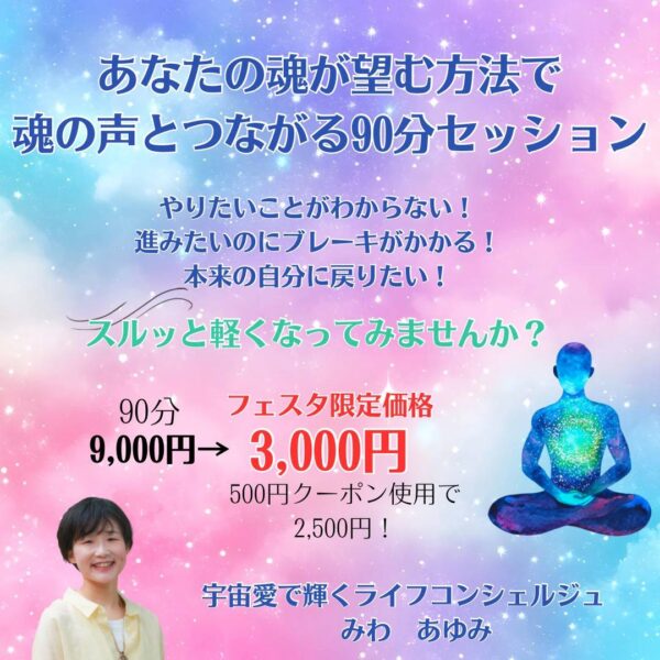 あなたの魂が望む方法で魂の声とつながる90分セッション by みわ あゆみ