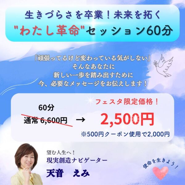 生きづらさを卒業！ 未来を拓く “わたし革命”セッション60分　by 天音 えみ