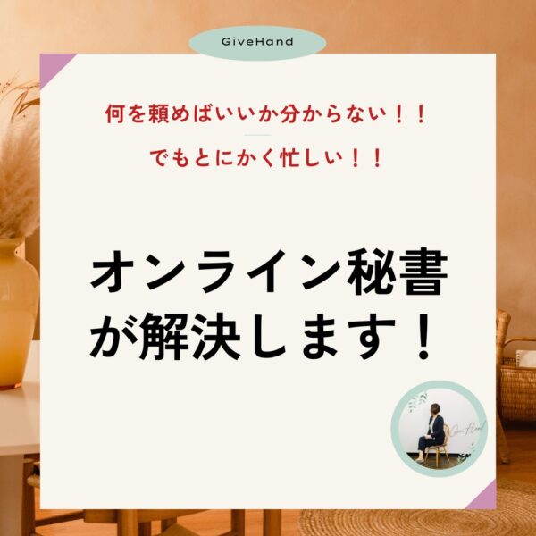 【オンライン秘書に依頼したい人向け】相談会60分