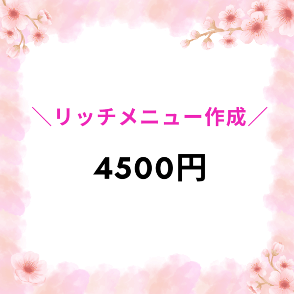リッチメニュー作成