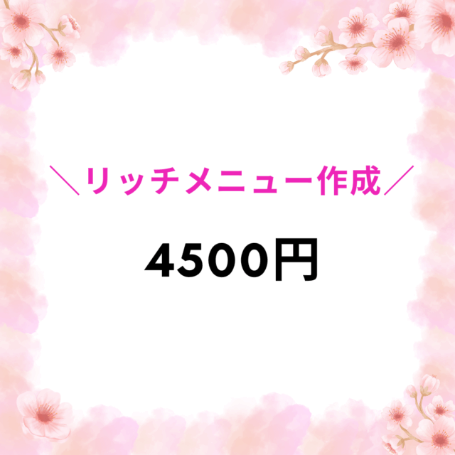 リッチメニュー作成