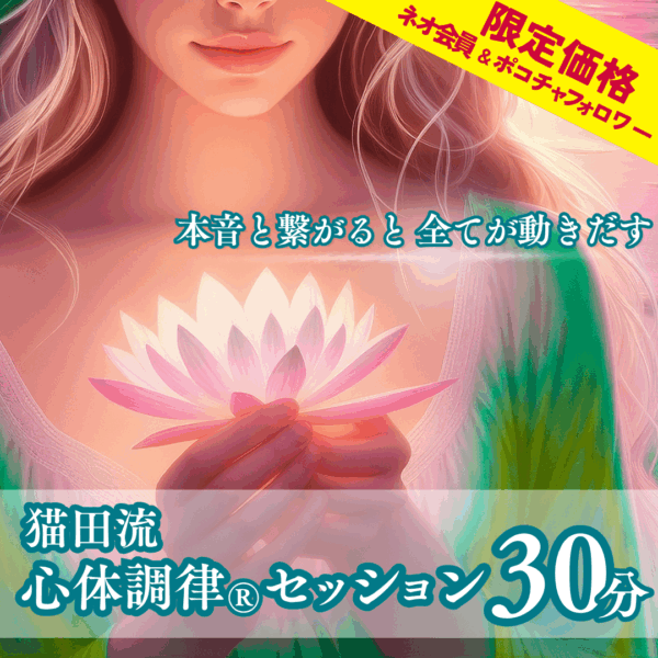猫田流 心体調律®︎オンラインセッション 【30分・限定価格】