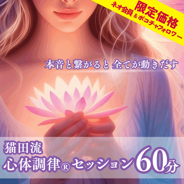 猫田流 心体調律®︎オンラインセッション 【60分・限定価格】