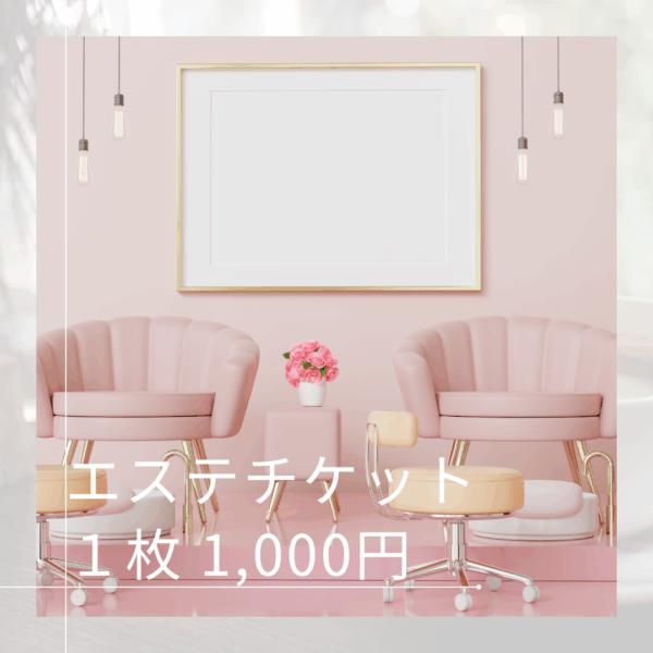エステチケット1枚1000円