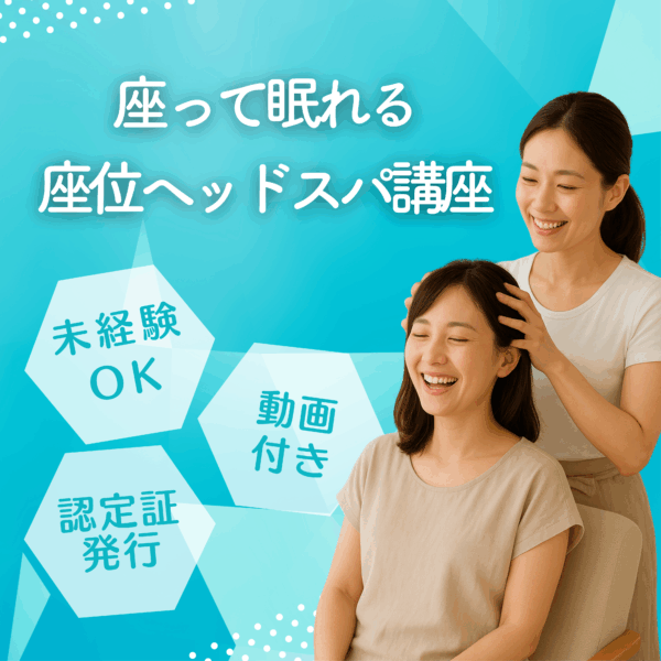 座位ヘッドスパ講座