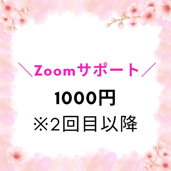 Zoomサポート　2回目以降
